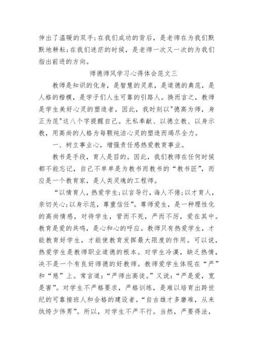 2023精选师德师风学习心得体会.docx