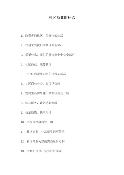 社区商业的标语