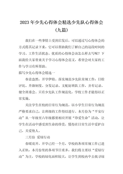 2023年少先心得体会精选少先队心得体会(九篇)