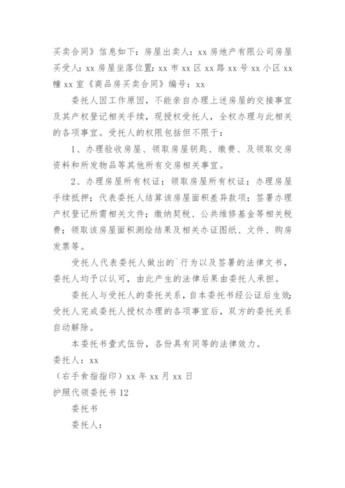 护照代领委托书.docx