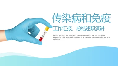传染病和免疫动态PPT