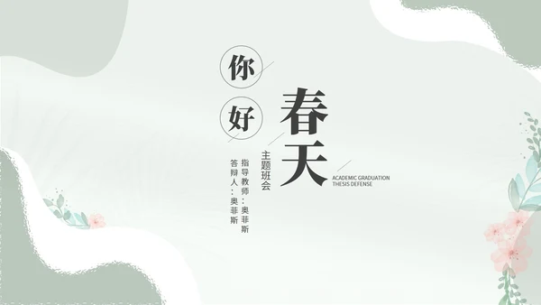 小清新花卉春天主题演讲汇报PPT模板
