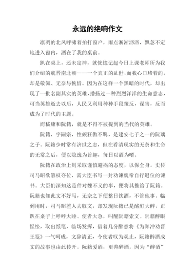 永远的绝响作文.docx