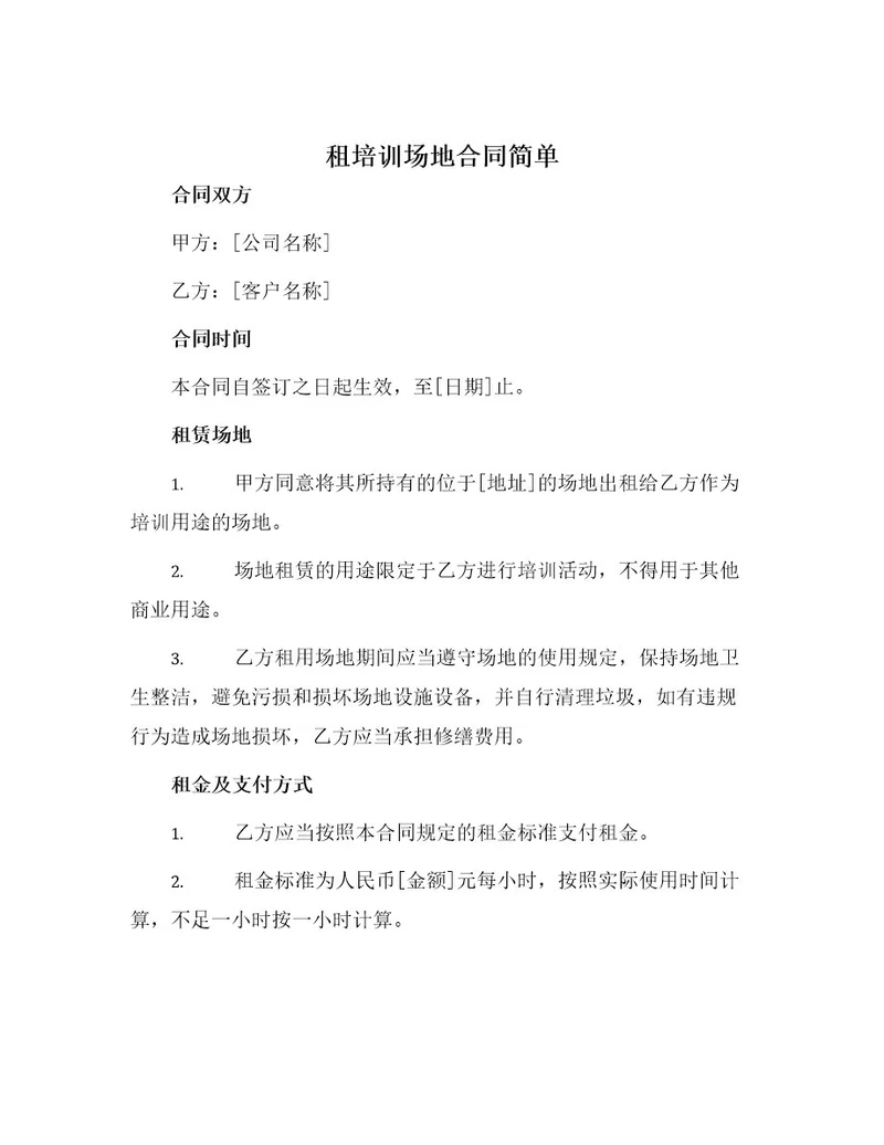 租培训场地合同简单