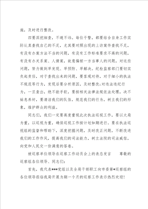 被巡察单位领导在巡察工作动员会上的表态发言