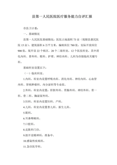 县人民医院医疗服务能力自评分析报告.docx