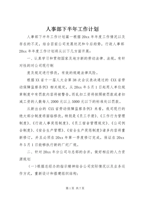 人事部下半年工作计划.docx