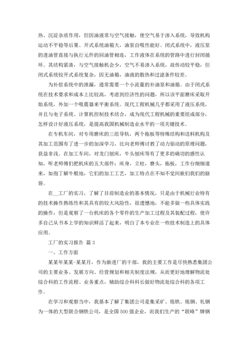 有关工厂的实习报告汇总八篇.docx