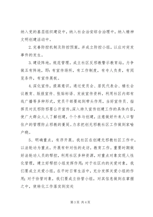 越江社区创建无邪教社区工作方案 (4).docx