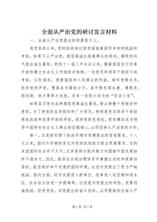 全面从严治党的研讨讲话材料_1.docx