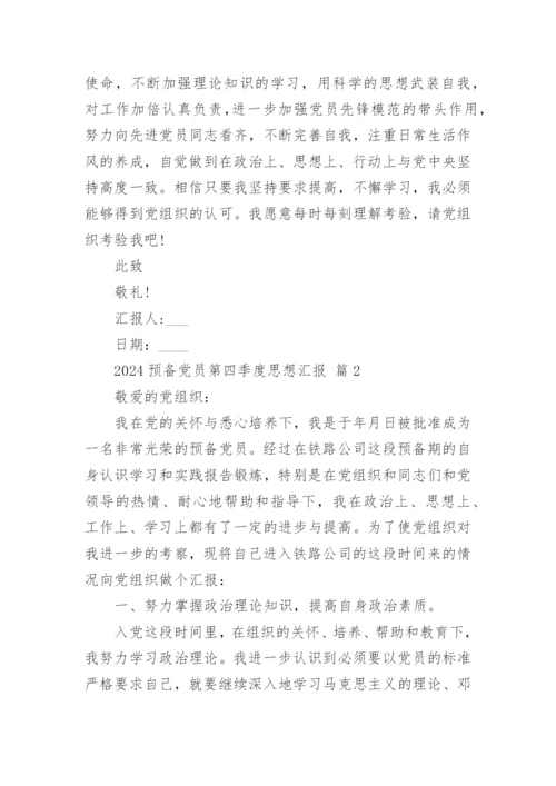 2024预备党员第四季度思想汇报.docx