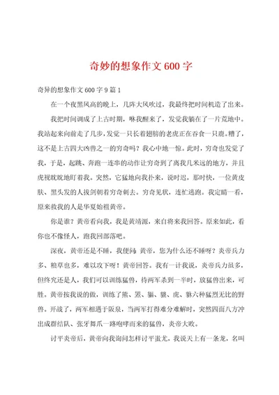 奇妙的想象作文600字