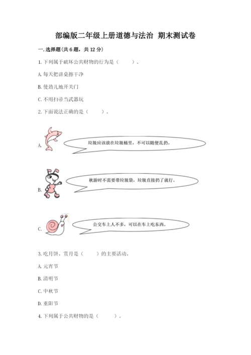 部编版二年级上册道德与法治 期末测试卷附完整答案（典优）.docx