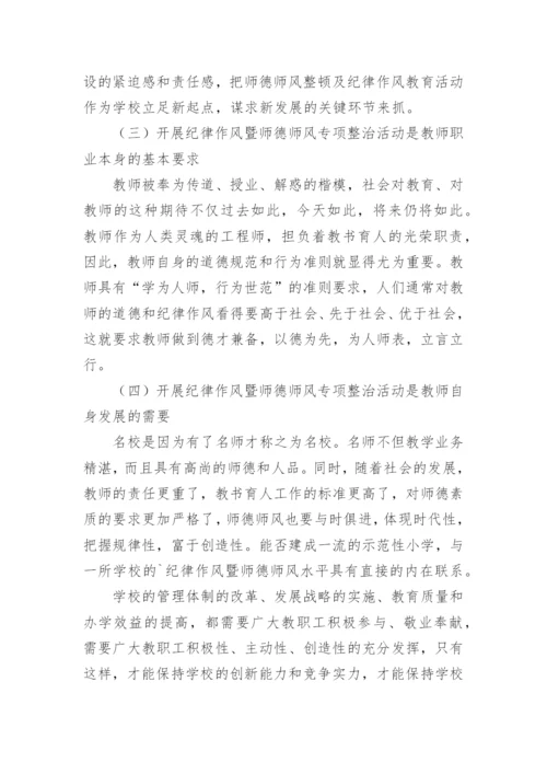 师德师风校长发言稿.docx