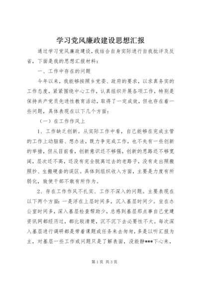 学习党风廉政建设思想汇报_1.docx