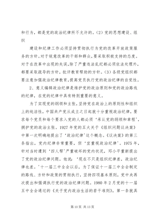 做党的政治纪律的坚定捍卫者.docx