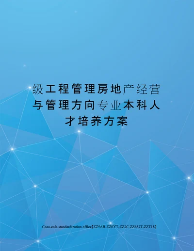 级工程管理房地产经营与管理方向专业本科人才培养方案