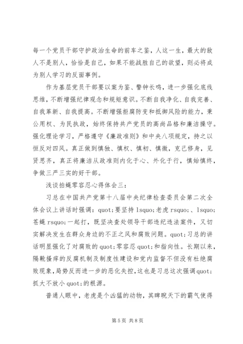 浅谈拍蝇零容忍心得体会3篇.docx