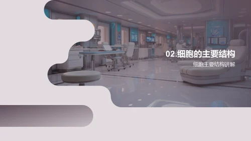 探索细胞之谜