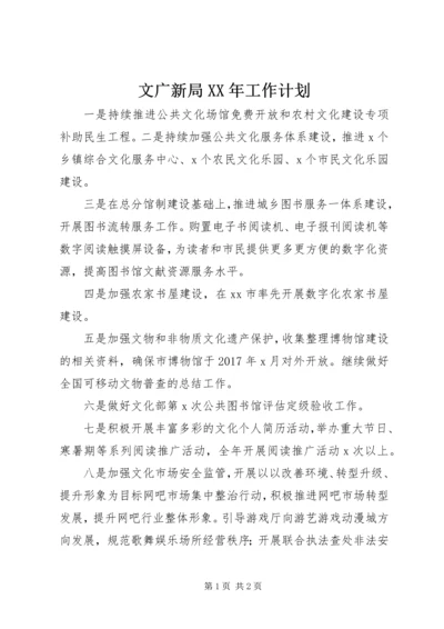 文广新局XX年工作计划 (3).docx