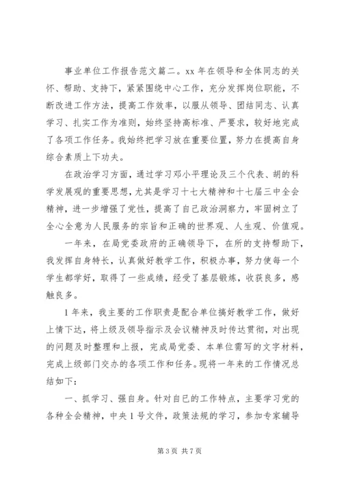 事业单位工作报告范文3篇.docx
