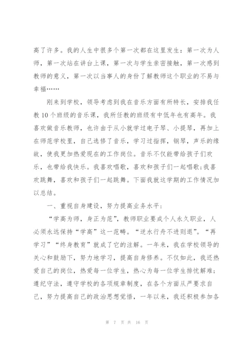 小学音乐教师个人述职报告范文.docx