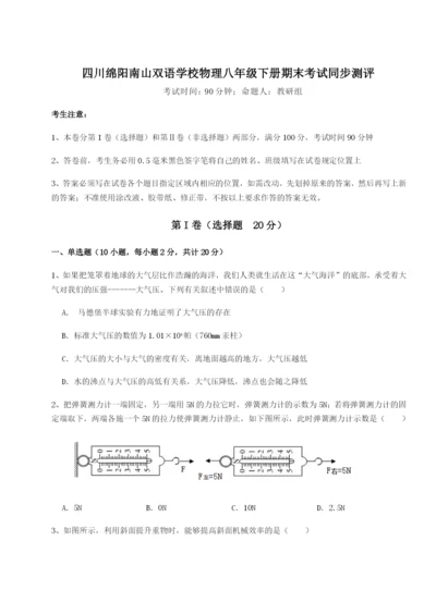 强化训练四川绵阳南山双语学校物理八年级下册期末考试同步测评试卷（含答案解析）.docx