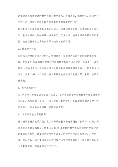 临床医学专业《局部解剖学》的教学模式新尝试.docx