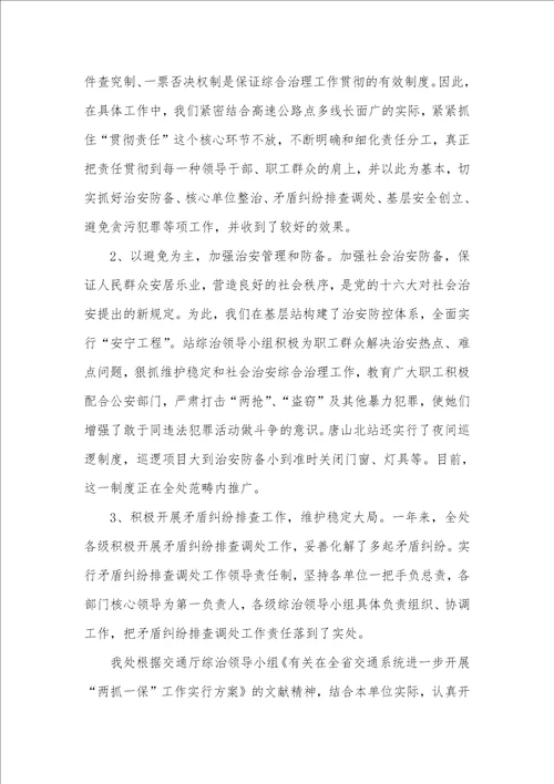 高速公路管理处安全生产工作及综合治理工作总结