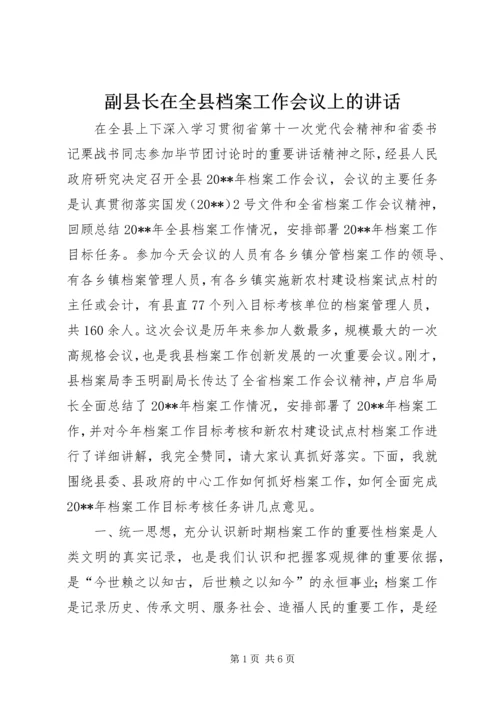 副县长在全县档案工作会议上的讲话 (2).docx