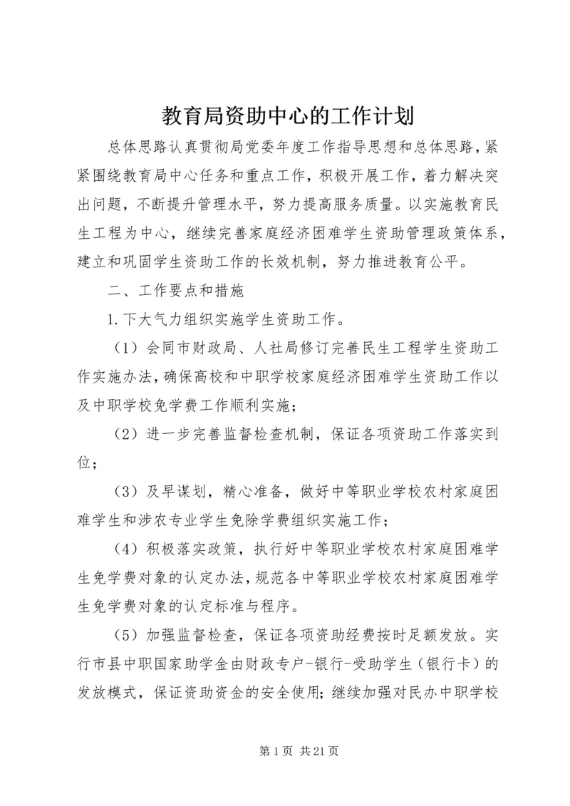 教育局资助中心的工作计划.docx