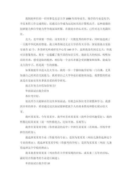 单招面试自我介绍(通用15篇).docx