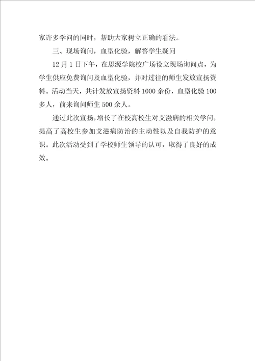 2021年世界艾滋病日活动总结报告范文通用3篇