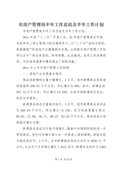 市房产管理局半年工作总结及半年工作计划.docx