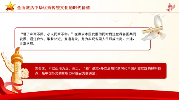 重要领导外交思想的时代价值与世界意义专题党课PPT