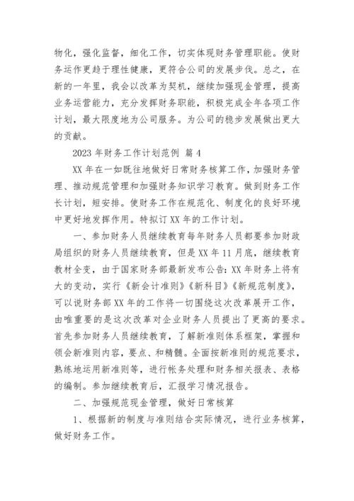 2023年财务工作计划范例.docx