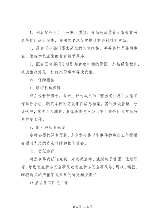 马场中学营养餐安全应急预案 (4).docx