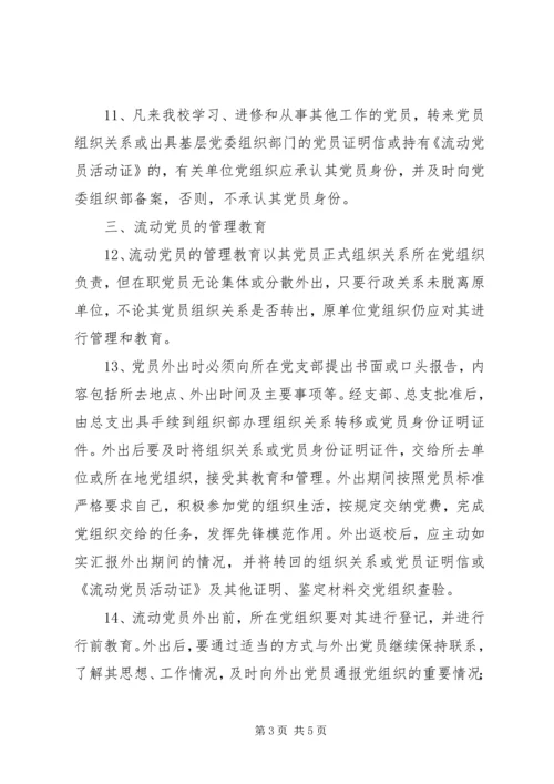 学校流动党员管理规定（试行）.docx