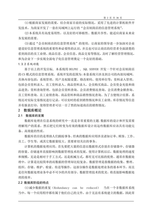 会员制商店的信息管理系统