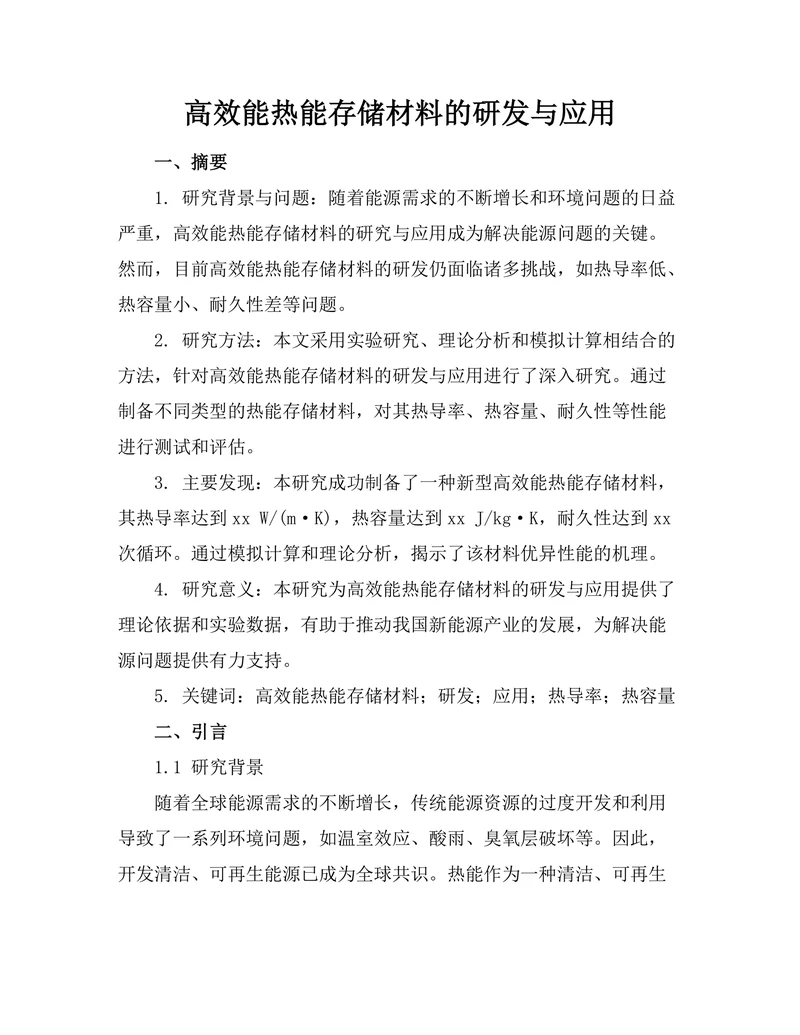 高效能热能存储材料的研发与应用