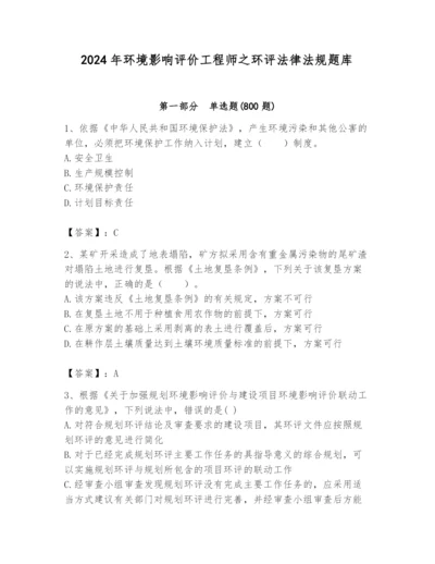 2024年环境影响评价工程师之环评法律法规题库汇编.docx