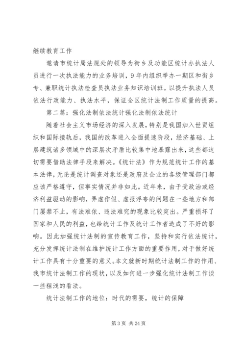 强化统计法制规划安排的工作总结.docx