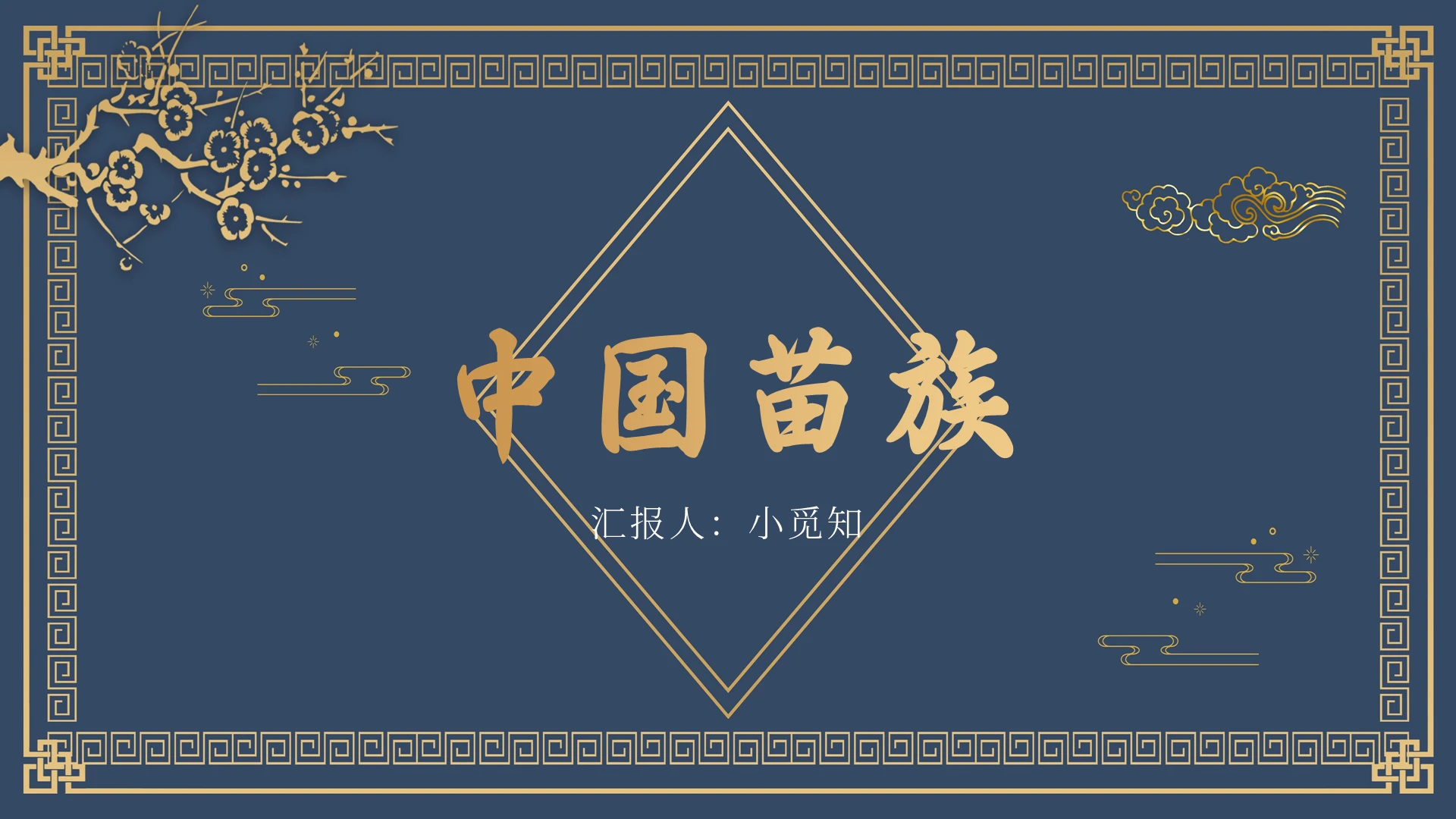 蓝色中国风苗族中国苗族PPT模板苗族ppt