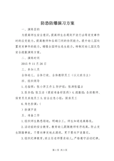 防恐防爆演习方案.docx