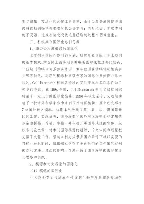 科技期刊问题分析论文.docx