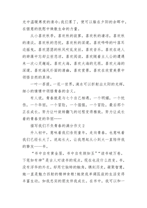 描写我们不负青春的满分作文.docx