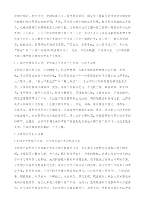 图书馆女性馆员职业特色与职业发展探微-职业规划论文.docx