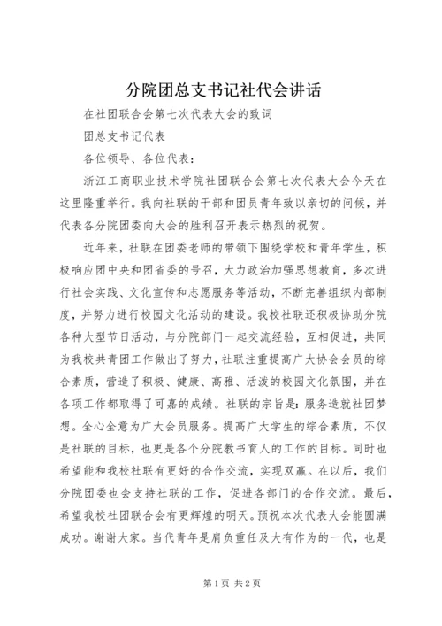 分院团总支书记社代会讲话.docx