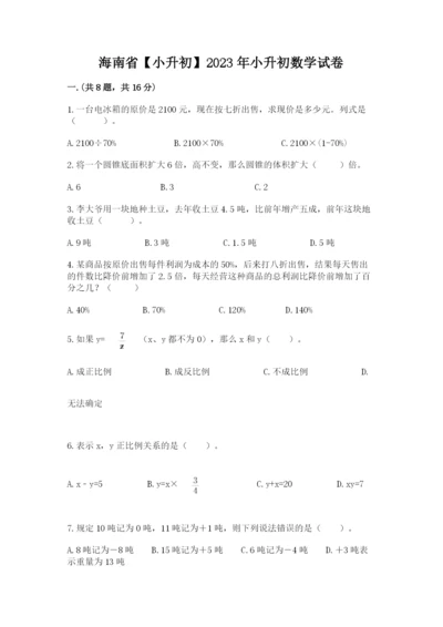 海南省【小升初】2023年小升初数学试卷（完整版）.docx