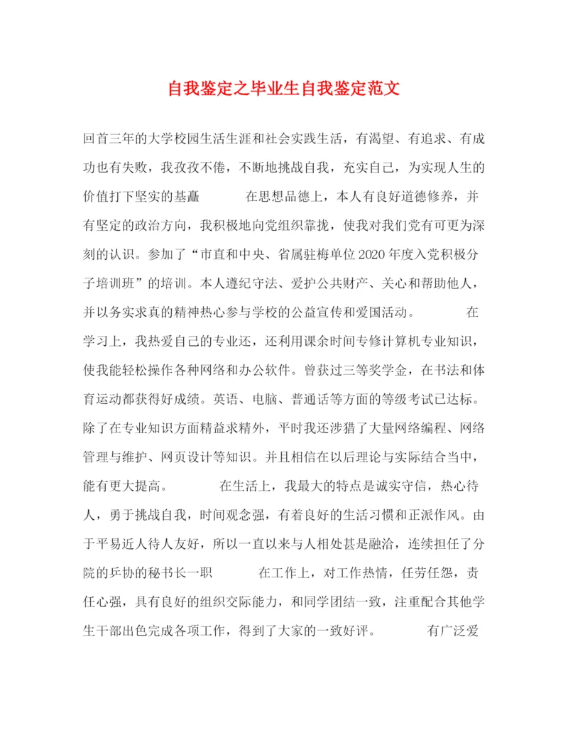 精编之自我鉴定之毕业生自我鉴定范文2).docx